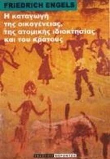 Η καταγωγή της οικογένειας της ατομικής ιδιοκτησίας και...