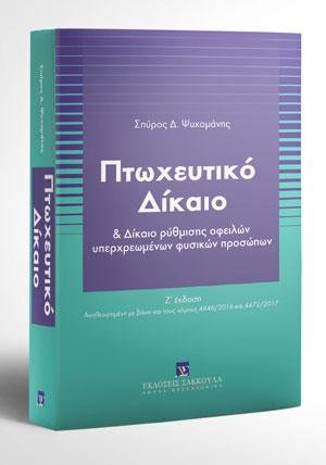 Πτωχευτικό δίκαιο και δίκαιο ρύθμισης οφειλών υπερχρεωμένων φυσικών προσώπων