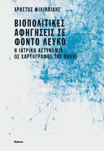 Βιοπολιτικές αφηγήσεις σε φόντο λευκό