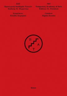 ΠΑΤ - Προσωρινή Ακαδημία Τεχνών