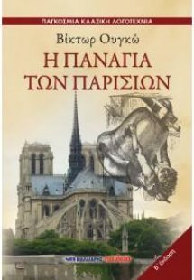 Η Παναγία των Παρισίων