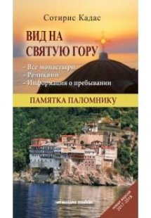 Με θέα το Άγιον Όρος (Ρώσικο)