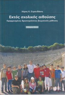 Εκτός σχολικής αιθούσης