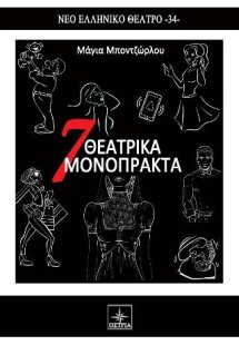 7 Θεατρικά Μονόπρακτα