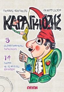 ΚΑΡΑΓΚΙΟΖΗΣ