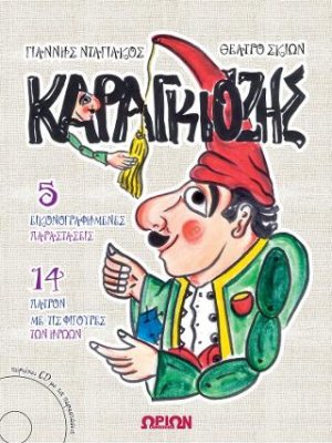 ΚΑΡΑΓΚΙΟΖΗΣ