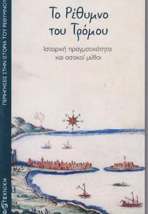 Το Ρέθυμνο του Τρόμου