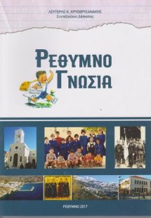 ΡΕΘΥΜΝΟΓΝΩΣΙΑ