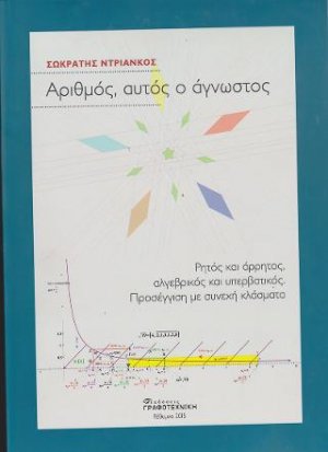 Αριθμός, αυτός ο άγνωστος