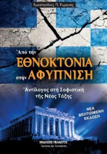 Από την εθνοκτονία στην αφύπνιση