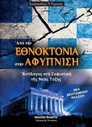 Από την εθνοκτονία στην αφύπνιση