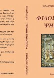 Φιλοσοφικές ψηφίδες