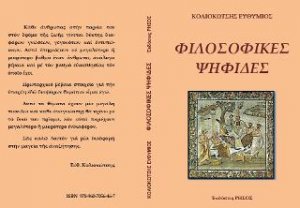 Φιλοσοφικές ψηφίδες