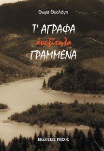 Τ΄ Άγραφα ανεξίτηλα γραμμένα