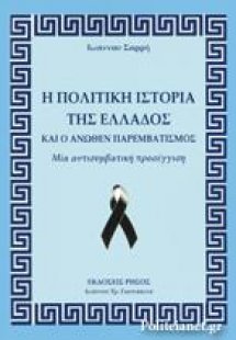 H πολιτική ιστορία της Ελλάδος και ο άνωθεν παρεμβατισμ...