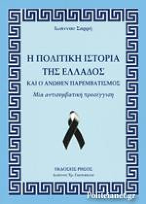 H πολιτική ιστορία της Ελλάδος και ο άνωθεν παρεμβατισμός : μια αντισυμβατική προσέγγιση