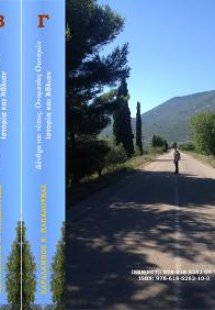 Δένδρα και τόπος. Ονομασίες οικισμών (Σετ 3 Τόμοι)