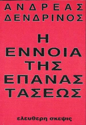 Η έννοια της επαναστάσεως