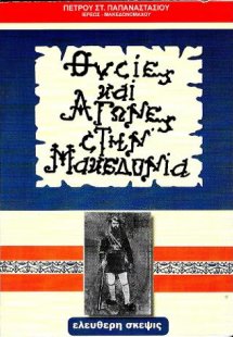 Θυσίες και αγώνες στην Μακεδονία