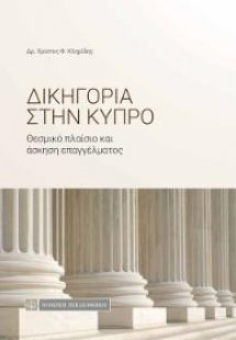 Δικηγορία στην Κύπρο