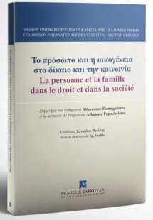 Το πρόσωπο και η οικογένεια στο δίκαιο και την κοινωνία