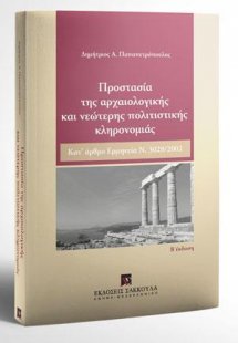 Προστασία της αρχαιολογικής και νεώτερης πολιτιστικής κ...