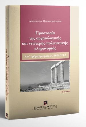 Προστασία της αρχαιολογικής και νεώτερης πολιτιστικής κληρονομιάς