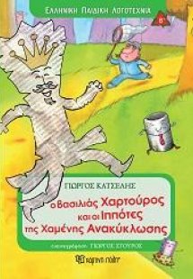 Ο ΒΑΣΙΛΙΑΣ ΧΑΡΤΟΥΡΟΣ ΚΑΙ ΟΙ ΙΠΠΟΤΕΣ ΤΗΣ ΧΑΜΕΝΗΣ ΑΝΑΚΥΚΛ...