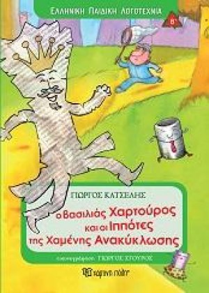 Ο ΒΑΣΙΛΙΑΣ ΧΑΡΤΟΥΡΟΣ ΚΑΙ ΟΙ ΙΠΠΟΤΕΣ ΤΗΣ ΧΑΜΕΝΗΣ ΑΝΑΚΥΚΛΩΣΗΣ