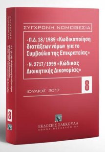 Π.Δ. 18/1989 «Κωδικοποίηση διατάξεων νόμων για το ΣτΕ» ...