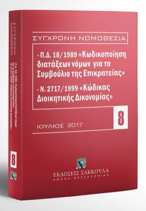 Π.Δ. 18/1989 «Κωδικοποίηση διατάξεων νόμων για το ΣτΕ» και Ν. 2717/1999 «Κώδικας Διοικητικής Δικονομίας»