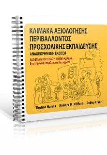 Κλίμακα αξιολόγησης περιβάλλοντος προσχολικής εκπαίδευσ...