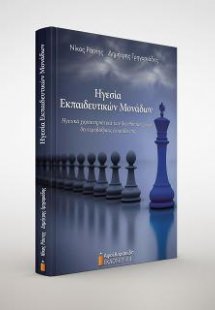 Ηγεσία εκπαιδευτικών μονάδων