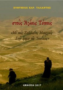 Στοὺς Αγίους Τόπους