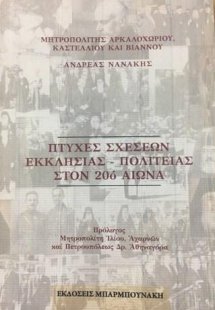 Πτυχές σχέσεων Εκκλησίας-Πολιτείας στον 20ο αιώνα