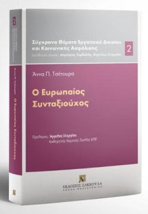 Ο ευρωπαίος συνταξιούχος