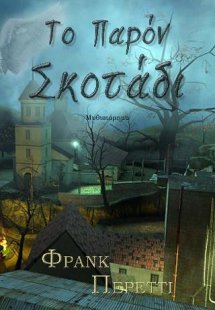 Το Παρόν Σκοτάδι