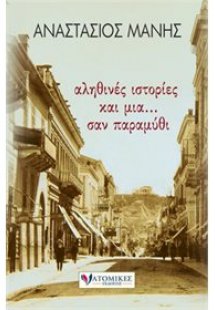 Αληθινές ιστορίες και μια... σαν παραμύθι