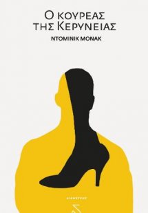 Ο κουρέας της Κερύνειας