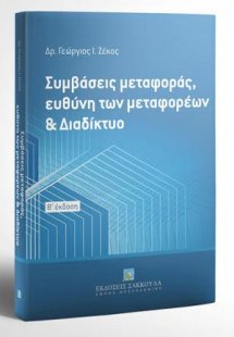 Συμβάσεις μεταφοράς, ευθύνη των μεταφορέων & Διαδίκτυο