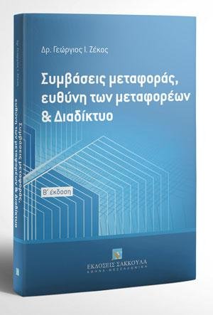 Συμβάσεις μεταφοράς, ευθύνη των μεταφορέων & Διαδίκτυο