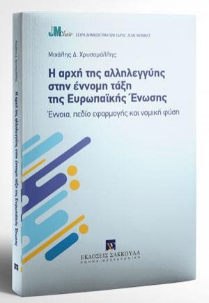 Η αρχή της αλληλεγγύης στην έννομη τάξη της Ευρωπαϊκής Ένωσης