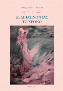 Ξεδιπλώνοντας το χρόνο