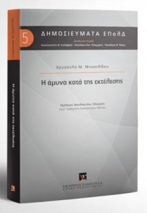 Η άμυνα κατά της εκτέλεσης