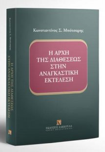 Η αρχή της διαθέσεως στην αναγκαστική εκτέλεση
