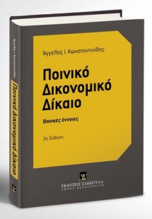 Ποινικό Δικονομικό Δίκαιο