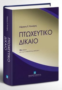 Πτωχευτικό δίκαιο