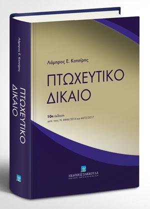 Πτωχευτικό δίκαιο
