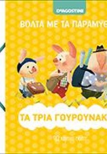 ΒΟΛΤΑ ΜΕ ΤΑ ΠΑΡΑΜΥΘΙΑ 6 - ΤΑ ΤΡΙΑ ΓΟΥΡΟΥΝΑΚΙΑ