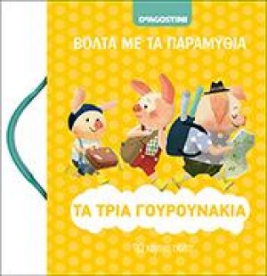 ΒΟΛΤΑ ΜΕ ΤΑ ΠΑΡΑΜΥΘΙΑ 6 - ΤΑ ΤΡΙΑ ΓΟΥΡΟΥΝΑΚΙΑ